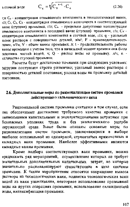 Расчеты будут достаточно точными при следующих условиях: загрузки поступают строго ритмично; удельный вынос раствора с поверхностью деталей постоянен; расход воды на промывку деталей постоянен.