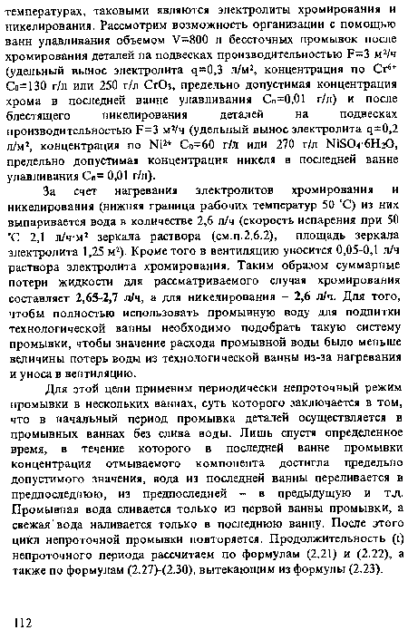 За счет нагревания электролитов хромирования и никелирования (нижняя граница рабочих температур 50 °С) из них выпаривается вода в количестве 2,6 л/ч (скорость испарения при 50 "С 2,1 л/ч-м2 зеркала раствора (см.п.2.6.2), площадь зеркала электролита 1,25 м2). Кроме того в вентиляцию уносится 0,05-0,1 л/ч раствора электролита хромирования. Таким образом суммарные потери жидкости для рассматриваемого случая хромирования составляет 2,65-2,7 л/ч, а для никелирования - 2,6 л/ч. Для того, чтобы полностью использовать промывную воду для подпитки технологической ванны необходимо подобрать такую систему промывки, чтобы значение расхода промывной воды было меньше величины потерь воды из технологической ванны из-за нагревания и уноса в вентиляцию.