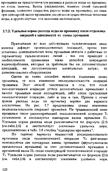 Практически во всех действующих гальванических цехах имеется дефицит производственных площадей, кроме того установка дополнительных ванн промывки связана с работами по перемонтажу гальванических линий - все это приводит к необходимости применения таких способов сокращения водопотребления, которые не требовали бы ни дополнительных площадей, ни дополнительных капитальных затрат, ни дополнительного оборудования.