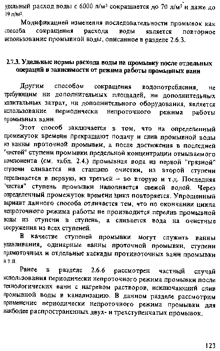 Модификацией изменения последовательности промывок как способа сокращения расхода воды является повторное использование промывной воды, описанное в разделе 2.6.3.