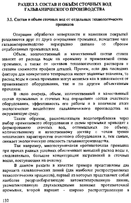 Так например, многоступенчатая противоточная промывка при прочих равных условиях обеспечивает меньший расход воды и, следовательно, большие концентрации загрязнений в сточных водах, поступающих на очистку.