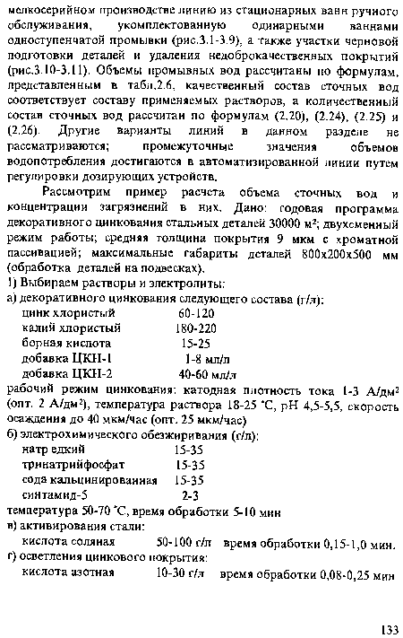 Рассмотрим пример расчета объема сточных вод и концентрации загрязнений в них. Дано: годовая программа декоративного цинкования стальных деталей 30000 м2; двухсменный режим работы; средняя толщина покрытия 9 мкм с хроматной пассивацией; максимальные габариты деталей 800x200x500 мм (обработка деталей на подвесках).