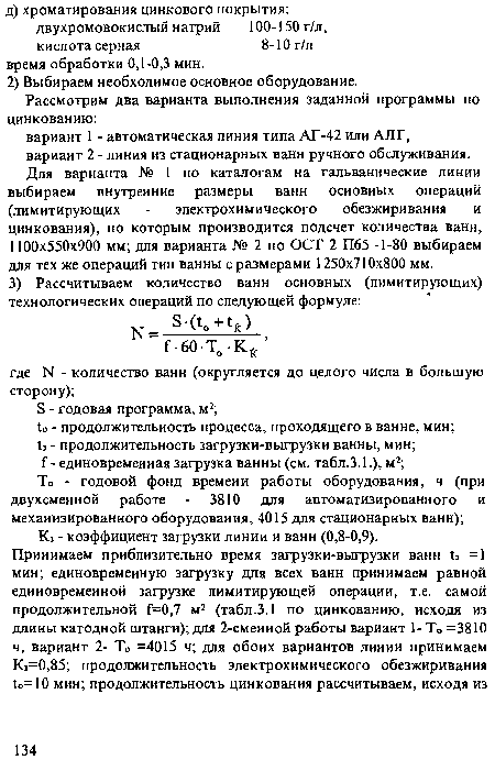 Кз - коэффициент загрузки линии и ванн (0,8-0,9).