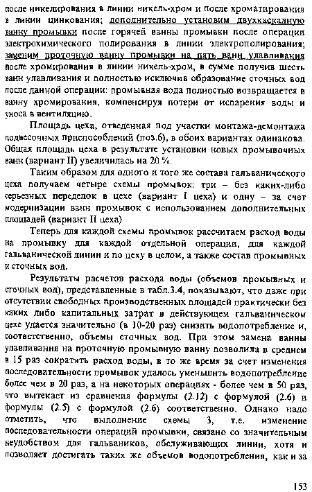 Площадь цеха, отведенная под участки монтажа-демонтажа подвесочных приспособлений (поз.6), в обоих вариантах одинакова. Общая площадь цеха в результате установки новых промывочных ванн (вариант II) увеличилась на 20 %.