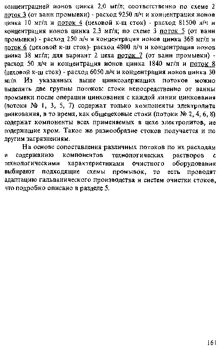 На основе сопоставления различных потоков по их расходам и содержанию компонентов технологических растворов с технологическими характеристиками очистного оборудования выбирают подходящие схемы промывок, то есть проводят адаптацию гальванического производства и систем очистки стоков, что подробно описано в разделе 5.