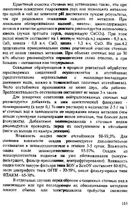 Осаждение образующихся в процессе реагентной обработки нерастворимых соединений осуществляется в отстойниках (предпочтительно вертикальных с нисходяще-восходящим движением воды, можно в тонкослойных полочных отстойниках). Число отстойников принимаете не менее двух, оба рабочие. Продолжительность отстаивания составляет не менее 2-х часов.