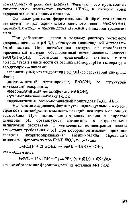 Основным реагентом ферритизационной обработки сточных вод служит гидрат сернокислого закисного железа БеЗО НгО, являющийся отходом производства двуокиси титана или травления стали.