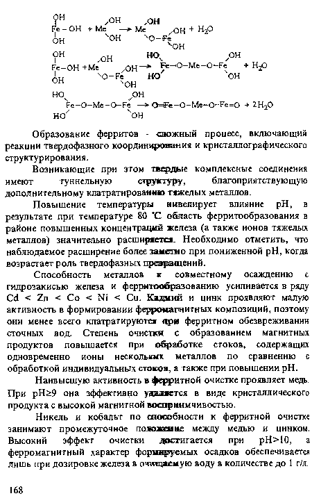 Возникающие при этом твердые комплексные соединения имеют туннельную структуру, благоприятствующую дополнительному клатратированию тяжелых металлов.