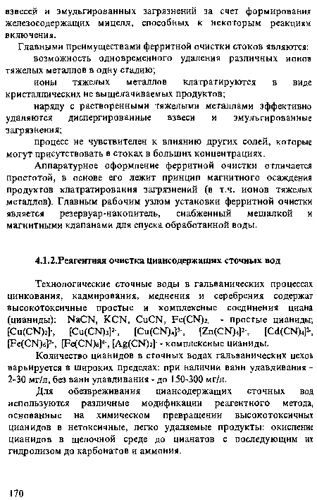 Количество цианидов в сточных водах гальванических цехов варьируется в широких пределах: при наличии ванн улавливания -2-30 мг/л, без ванн улавливания - до 150-300 мг/л.