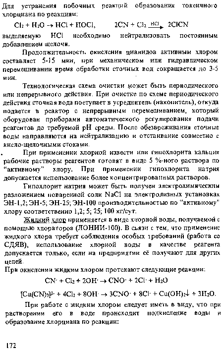 Гипохлорит натрия может быть получен электрохимическим разложением поваренной соли ИаС1 на электролизных установках ЭН-1,2; ЭН-5; ЭН-25; ЭН-100 производительностью по “активному” хлору соответственно 1,2; 5; 25; 100 кг/сут.