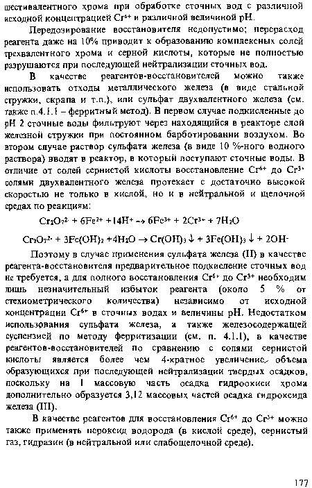 В качестве реагентов для восстановления Сг6+ до Сг3+ можно также применять пероксид водорода (в кислой среде), сернистый газ, гидразин (в нейтральной или слабощелочной среде).