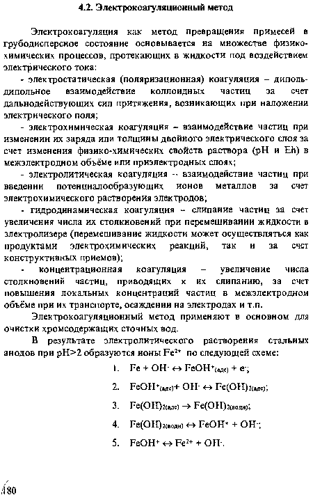 Электрокоагуляционный метод применяют в основном для очистки хромсодержащих сточных вод.