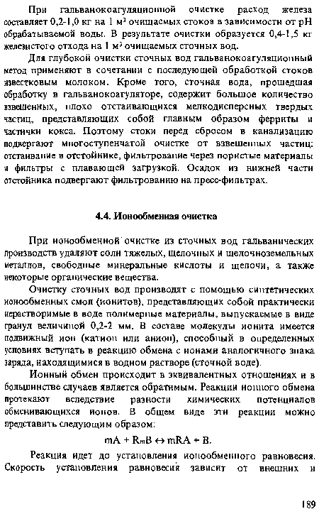 Очистку сточных вод производят с помощью синтетических ионообменных смол (ионитов), представляющих собой практически нерастворимые в воде полимерные материалы, выпускаемые в виде гранул величиной 0,2-2 мм. В составе молекулы ионита имеется подвижный ион (катион или анион), способный в определенных условиях вступать в реакцию обмена с ионами аналогичного знака заряда, находящимися в водном растворе (сточной воде).