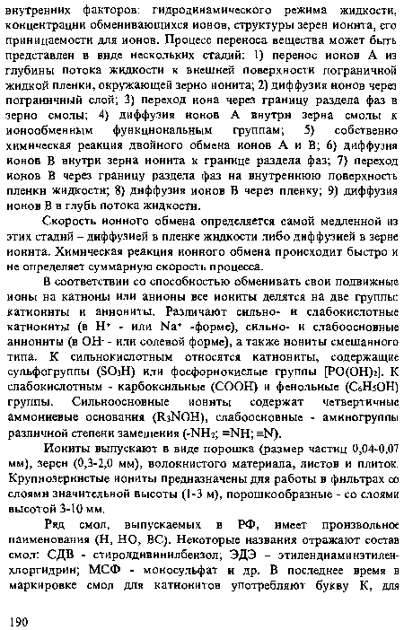 Скорость ионного обмена определяется самой медленной из этих стадий - диффузией в пленке жидкости либо диффузней в зерне ионнта. Химическая реакция ионного обмена происходит быстро и не определяет суммарную скорость процесса.