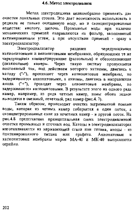 Метод электродиализа целесообразно применять для очистки локальных стоков. Это дает возможность использовать в рецикле не только очищенную воду, но и сконцентрированные вещества: кислоту, щелочь. Промывные воды при наличии механических примесей направляются на фильтр, заполненный активированным углем, а при отсутствии примесей - сразу в эле ктроди ал из атор.