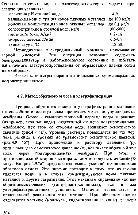 Известны примеры обработки промывных хромсодержащих вод электродиализом.