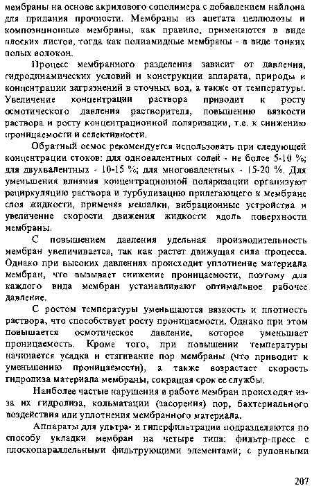 С повышением давления удельная производительность мембран увеличивается, так как растет движущая сила процесса. Однако при высоких давлениях происходит уплотнение материала мембран, что вызывает снижение проницаемости, поэтому для каждого вида мембран устанавливают оптимальное рабочее давление.