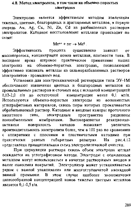 При циркуляции раствора сквозь объем электрода металл осаждается на углеграфитовом катоде. Электроды с осажденным металлом могут использоваться в качестве растворимых анодов в ванне нанесения покрытий. Электролизер может устанавливаться рядом с ванной улавливания или многоступенчатой каскадной ванной промывки. В этом случае наиболее экономически целесообразной концентрацией ионов тяжелых цветных металлов является 0,1-0,5 г/л.