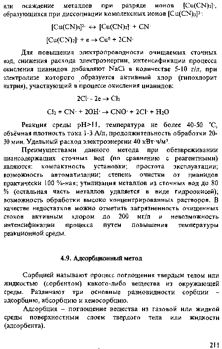 Сорбцией называют процесс поглощения твердым телом или жидкостью (сорбентом) какого-либо вещества из окружающей среды. Различают три основные разновидности сорбции -адсорбцию, абсорбцию и хемосорбцию.