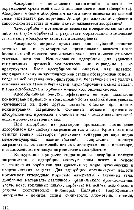 Хемосорбция - поглощение вещества поверхностью какого-либо тела (хемосорбента) в результате образования химической связи между молекулами вещества и хемосорбента.