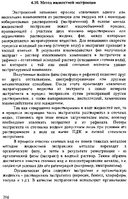 Так как совершенно нерастворимых в воде жидкостей нет, то в процессе экстракции часть экстрагента растворяется в сточных водах, становясь при этом новым загрязнителем воды; поэтому необходимо извлекать экстрагент и из рафината. Потери экстрагента со сточными водами допустимы лишь при условии его растворимости в воде не выше ПДК и низкой стоимости экстрагента.