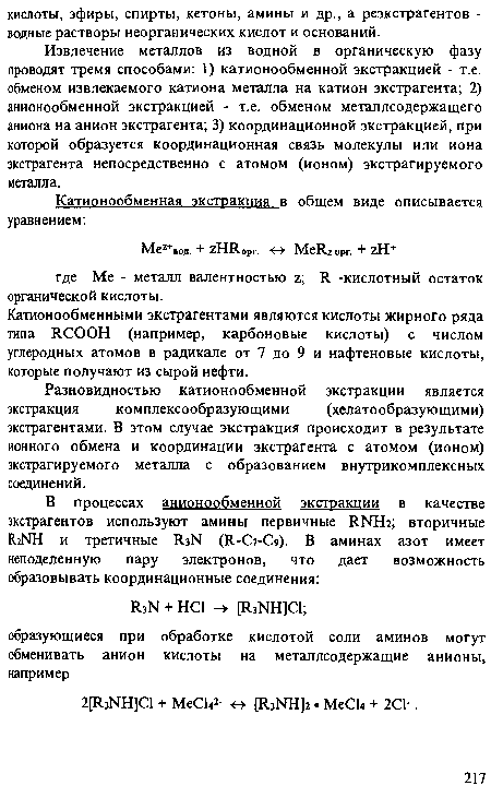 Разновидностью катионообменной экстракции является экстракция комплексообразующими (хелатообразующими) экстрагентами. В этом случае экстракция происходит в результате ионного обмена и координации экстрагента с атомом (ионом) экстрагируемого металла с образованием внутрикомплексных соединений.