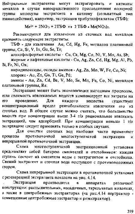 Экстракция может быть экономически выгодным процессом, если стоимость извлекаемых веществ компенсирует все затраты на его проведение. Для каждого вещества существует концентрационный предел рентабельности извлечения его из сточных вод. В общем случае можно считать, что большинство веществ при концентрации выше 3-4 г/л рациональнее извлекать экстракцией, чем адсорбцией. При концентрации меньше 1 г/л экстракцию следует применять только в особых случаях.