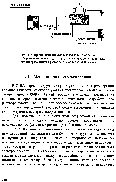 Для повышения экономической эффективности очистки целесообразно проводить очистку стоков, поступающих от многокаскадной (не менее трехкаскадной) ванны промывки.