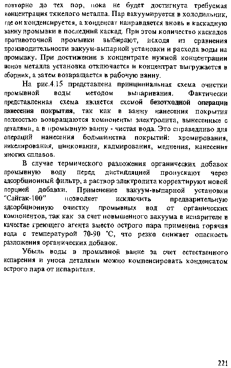 На рис.4.15 представлена принципиальная схема очистки промывной воды методом выпаривания. Фактически представленная схема является схемой безотходной операции нанесения покрытия, так как в ванну нанесения покрытия полностью возвращаются компоненты электролита, вынесенные с деталями, а в промывную ванну - чистая вода. Это справедливо для операций нанесения большинства покрытий: хромирования, никелирования, цинкования, кадмирования, меднения, нанесения многих сплавов.