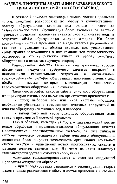 В разделе 3 показана многовариантность системы промывок и, как следствие, разнообразие по объёму и количественному составу образующихся сточных вод одного и того же гальванического цеха. Организация более экономичной системы промывок позволяет экономить значительное количество воды и сократить объём образующихся жидких отходов. Но более экономичная система промывок не всегда является рациональной, так как с уменьшением объёма сточных вод увеличивается концентрация содержащихся в них компонентов технологических растворов, а это существенно влияет на работу очистного оборудования и не всегда в лучшую сторону.