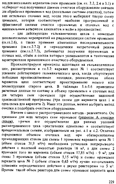 Проиллюстрируем принципы адаптации на гальваническом цехе, рассмотренном в гл.3.2: вариант цеха № 1 соответствует условиям действующего гальванического цеха, когда отсутствуют свободные производственные площади, рассмотрение обоих вариантов цеха соответствует проектированию нового или реконструкции старого цеха. В таблицах 3.4-3.6 приведены расчетные данные по составу и объему промывных и сточных вод для четырех схем промывок при осуществлении заданной производственной программы (три схемы для варианта цеха 1 и одна схема для варианта 2). Имея эти данные, можно выбрать метод очистки и подобрать очистное оборудование.