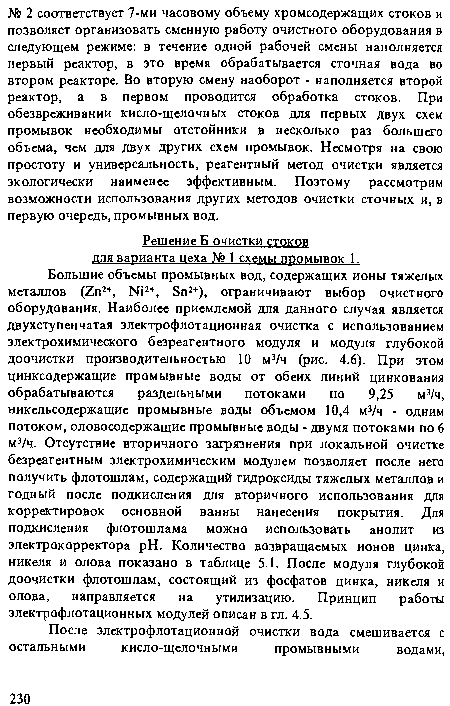 Решение Б очистки стоков для варианта цеха № 1 схемы промывок 1.