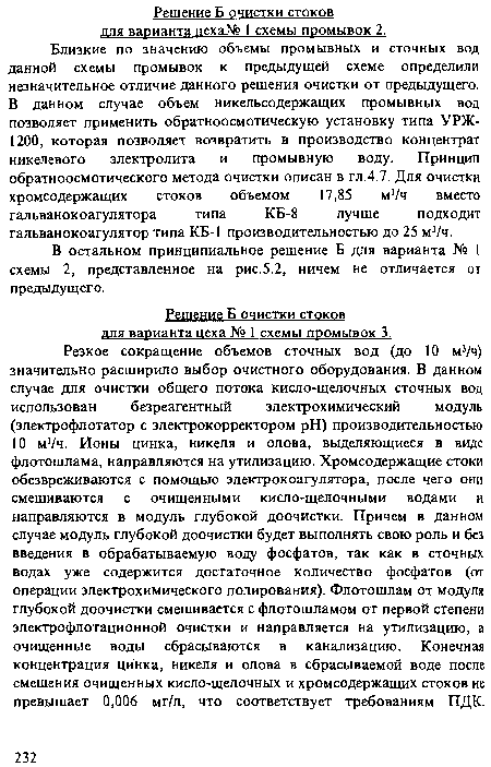 Решение Б очистки стоков для варианта цеха № 1 схемы промывок 3.