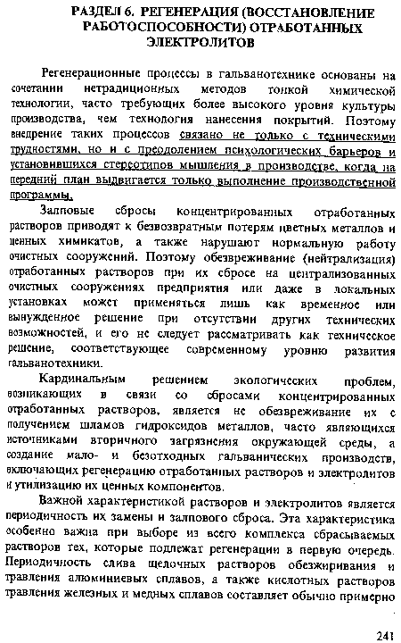 Кардинальным решением экологических проблем, возникающих в связи со сбросами концентрированных отработанных растворов, является не обезвреживание их с получением шламов гидроксидов металлов, часто являющихся источниками вторичного загрязнения окружающей среды, а создание мало- и безотходных гальванических производств, включающих регенерацию отработанных растворов и электролитов и утилизацию их ценных компонентов.