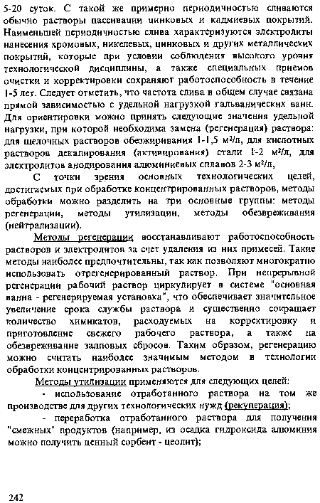 С точки зрения основных технологических целей, достигаемых при обработке концентрированных растворов, методы обработки можно разделить на три основные группы: методы регенерации, методы утилизации, методы обезвреживания (нейтрализации).