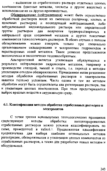 Обезвреживание (нейтрализация) может быть осуществлено обработкой растворов после их смешения (например, кислых и щелочных растворов) и последующей нейтрализацией, либо нейтрализацией индивидуального раствора или определенной группы растворов для получения труднорастворимых в нейтральной среде соединений металлов и других токсичных компонентов технологических растворов. В обоих случаях о полном обезвреживании можно говорить только при специально организованном складировании и захоронении гидроксидов и нерастворимых солей металлов. Такое решение представляется экономически и экологически нецелесообразным.