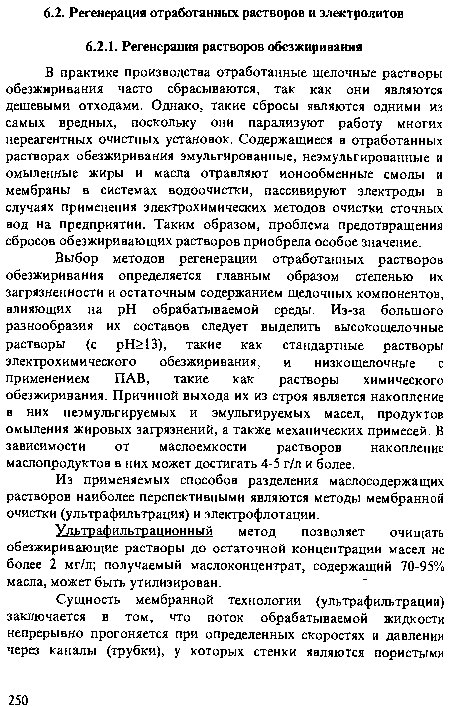 Ультрафильтр анионный метод позволяет очищать обезжиривающие растворы до остаточной концентрации масел не более 2 мг/л; получаемый маслоконцентрат, содержащий 70-95% масла, может быть утилизирован.