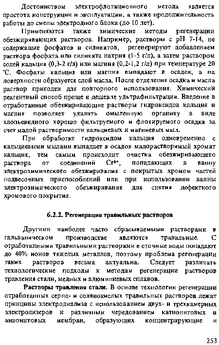 Другими наиболее часто сбрасываемыми растворами в гальваническом производстве являются травильные. С отработанными травильными растворами в сточные воды попадают до 40% ионов тяжелых металлов, поэтому проблема регенерации таких растворов весьма актуальна. Следует различать технологические подходы к методам регенерации растворов травления стали, медных и алюминиевых сплавов.