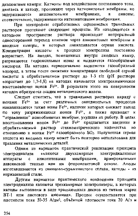 Одним из вариантов практической реализации принципа электродиализа являются двухкамерные электродиализные аппараты с анионитовыми мембранами, армированными лавсановой тканью или на фторопластовой основе. Аноды изготавливаются из свинцово-сурьмянистого сплава, катоды - из нержавеющей стали.