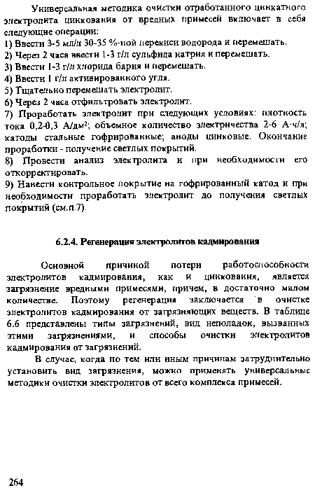 В случае, когда по тем или иным причинам затруднительно установить вид загрязнения, можно применять универсальные методики очистки электролитов от всего комплекса примесей.