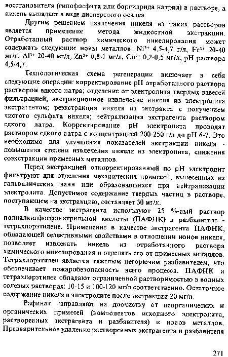 Технологическая схема регенерации включает в себя следующие операции: корректирование pH отработанного раствора раствором едкого натра; отделение от электролита твердых взвесей фильтрацией; экстракционное извлечение никеля из электролита экстрагентом; реэкстракция никеля из экстракта с получением чистого сульфата никеля; нейтрализация экстрагента раствором едкого натра. Корректирование pH электролита проводят раствором едкого натра с концентрацией 200-250 г/л до pH 6-7. Это необходимо для улучшения показателей экстракции никеля -повышения степени извлечения никеля из электролита, снижения соэкстракции примесных металлов.