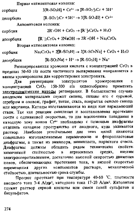 Регенерированная хромовая кислота с концентрацией СгОз в пределах 50-60 г/л после частичного выпаривания направляется в ванны хромирования для корректировки электролита.