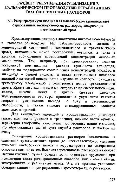 Для химинеских операций в хромсодержащих растворах (таких как пассивирование и травление), помимо всего прочего, характерно ускоренное накопление посторонних ионов металлов, что обуславливает малый срок службы растворов и частую их смену.