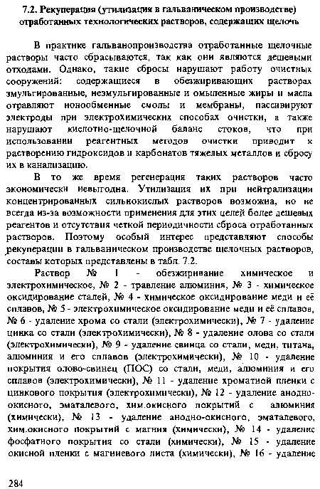 В практике гальванопроизводства отработанные щелочные растворы часто сбрасываются, так как они являются дешевыми отходами. Однако, такие сбросы нарушают работу очистных сооружений: содержащиеся в обезжиривающих растворах эмульгированные, неэмульгированные и омыленные жиры и масла отравляют ионообменные смолы и мембраны, пассивируют электроды при электрохимических способах очистки, а также нарушают кислотно-щелочной баланс стоков, что при использовании реагентных методов очистки приводит к растворению гидроксидов и карбонатов тяжелых металлов и сбросу их в канализацию.