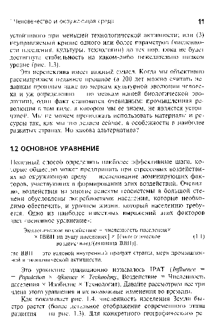 Это уравнение традиционно называлось IPAT (Influence = = Population х Afluence х Technology, Воздействие = Численность населения х Изобилие х Технология). Давайте рассмотрим все три члена этого уравнения и их возможные изменения во времени.