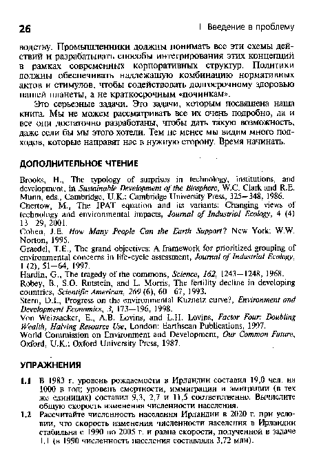 Это серьезные задачи. Это задачи, которым посвящена наша книга. Мы не можем рассматривать все их очень подробно, да и все они достаточно разработаны, чтобы дать такую возможность, даже если бы мы этого хотели. Тем не менее мы видим много подходов, которые направят нас в нужную сторону. Время начинать.