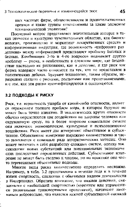 Риск, т.е. вероятность ущерба от какой-либо опасности, является отражением полного проблем мира, в котором будущее не может быть точно известно. В экологических кругах опасности обычно определяются как воздействия на здоровье человека или окружающую среду, но в более широком социальном смысле они включают экономические, культурные и психологические воздействия. Риск имеет два измерения: объективное и субъективное. Объективное измерение выражено количественно и часто выявляется с помощью ряда алгоритмических методик. Оно может включать в себя разработку сложных систем, оценку токсикологии новых субстанций или потенциальных экономических последствий определенных действий. Субъективное измерение не может быть сведено к числам, но на практике оно часто перевешивает объективные подходы.