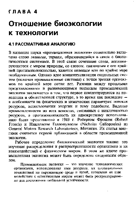 Рабочее определение биологической экологии таково: это изучение распределения и распространенности организмов и их взаимодействий с физическим миром. В этом же ключе промышленная экология может быть определена следующим образом.