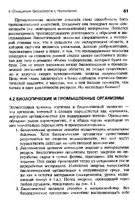 Элементарная единица изучения в биологической экологии — это организм, который в словаре определяется как «сущность, внутренне организованная для поддержания жизни». Организмы обладают рядом характеристик, и в общих чертах некоторые их них поучительно перечислить и прокомментировать.