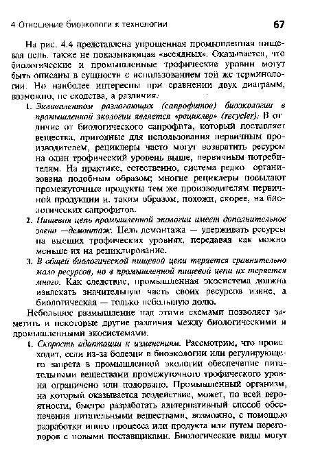 На рис. 4.4 представлена упрощенная промышленная пищевая цепь, также не показывающая «всеядных». Оказывается, что биологические и промышленные трофические уровни могут быть описаны в сущности с использованием той же терминологии. Но наиболее интересны при сравнении двух диаграмм, возможно, не сходства, а различия.